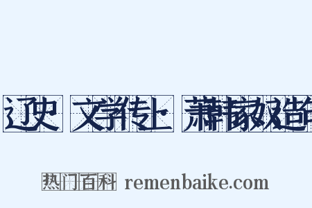 辽史·文学传上·萧韩家奴造句是什么意思的图片